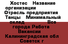 Хостес › Название организации ­ MaxAngels › Отрасль предприятия ­ Танцы › Минимальный оклад ­ 120 000 - Все города Работа » Вакансии   . Калининградская обл.,Советск г.